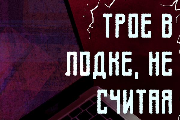 Трое в лодке, не считая чьей-то там не очень бывшей жены