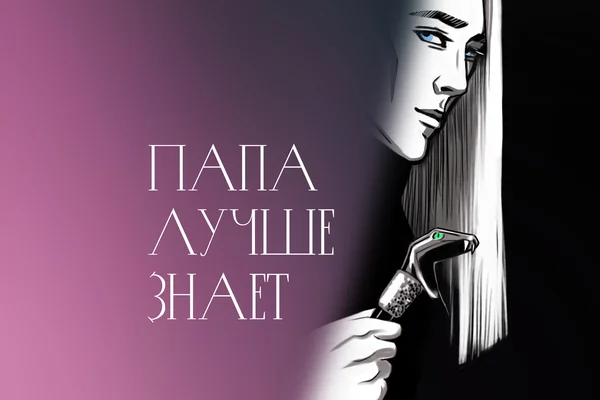 Папа лучше знает