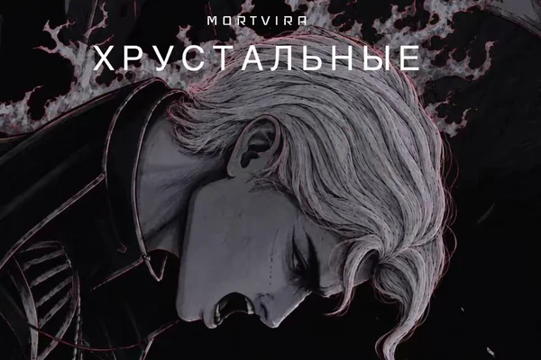 Хрустальные|Crystals
