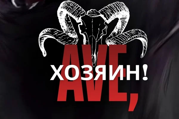 Ave, Хозяин!