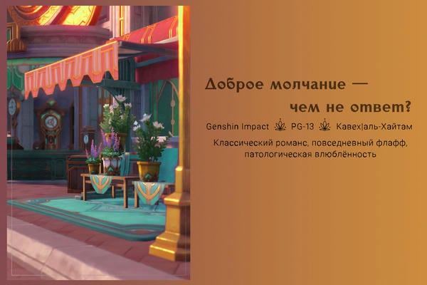 Доброе молчание — чем не ответ?