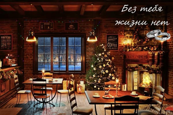 Без тебя жизни нет