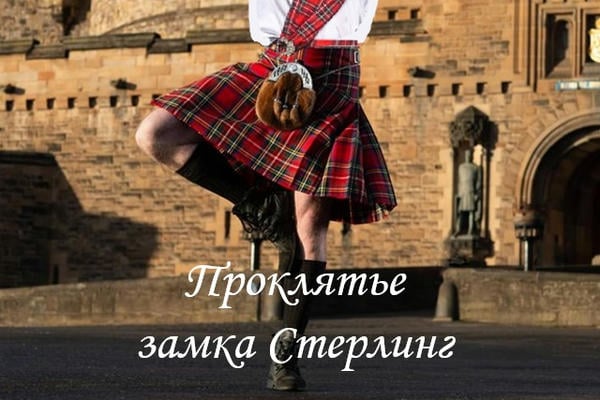 Проклятье замка Стерлинг