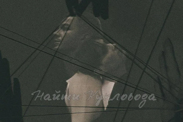 Найти кукловода