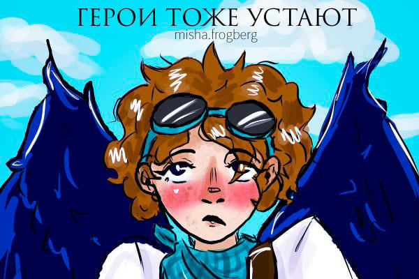 Герои тоже устают