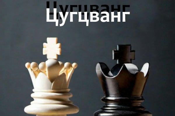 Цугцванг
