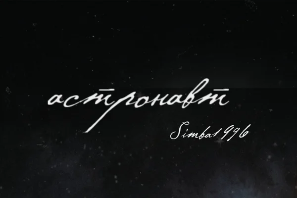 астронавт