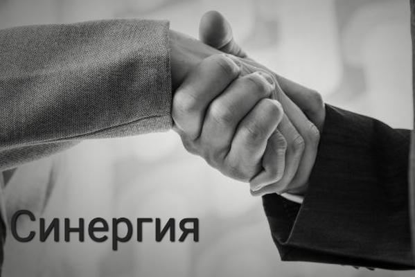Синергия