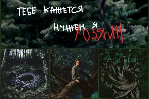 Хозяин леса