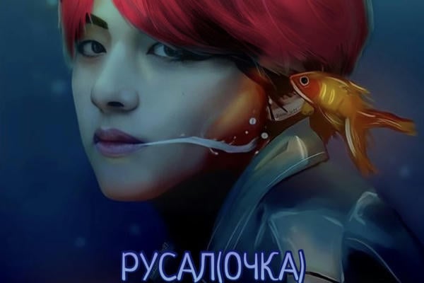 Русал(ОЧКА)