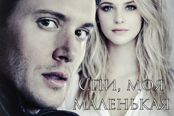 Сверхъестественное: Спи, моя маленькая...