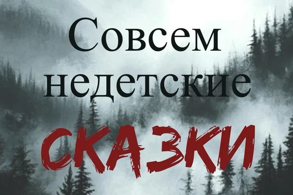 Совсем недетские сказки