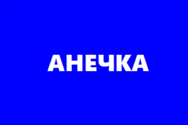 АНЕЧКА