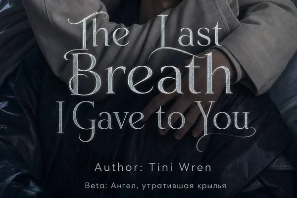 The Last Breath I Gave to You