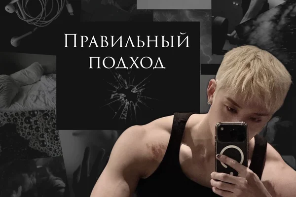 Правильный подход