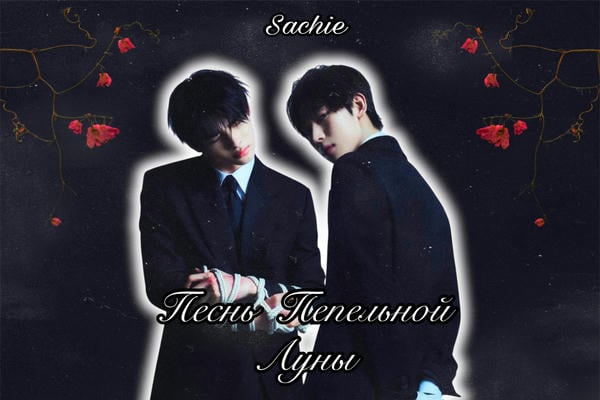 Песнь Пепельной Луны