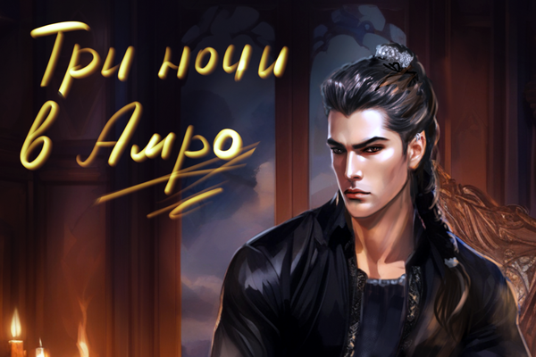 Три ночи в Амро