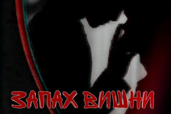 Запах вишни