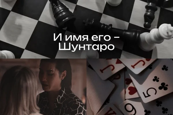 И имя его — Шунтаро