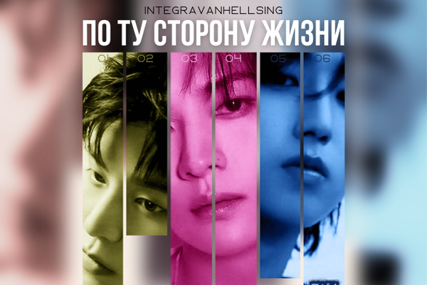 По ту сторону жизни