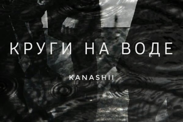 Круги на воде