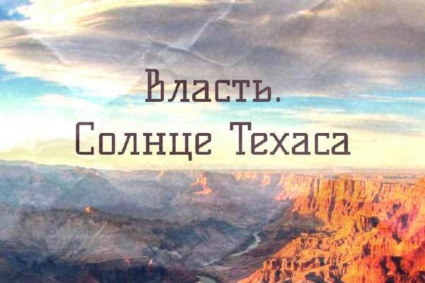 Власть. Солнце Техаса.