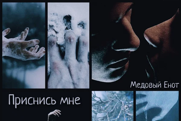 Приснись мне
