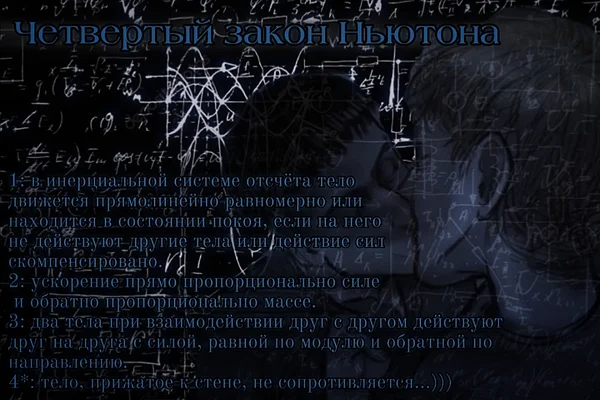Четвертый закон Ньютона