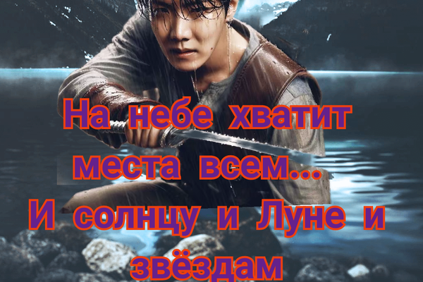 На небе хватит места всем...и солнцу и луне и звездам.