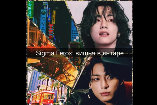 Sigma Ferox: вишня в янтаре