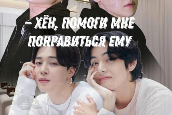 — Хён, помоги мне понравиться ему.