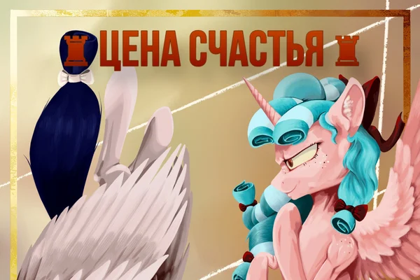 ♜ Цена счастья ♜