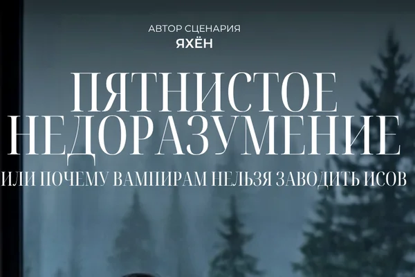 Пятнистое недоразумение. Или почему вампирам нельзя заводить псов