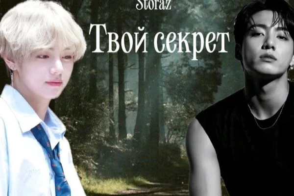 Твой секрет