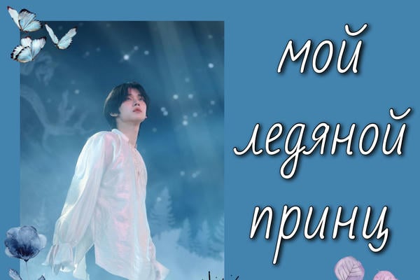 мой ледяной принц