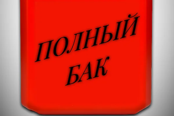 Полный бак