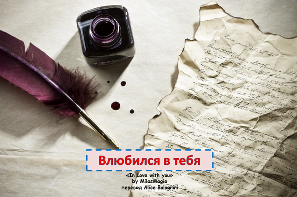 Влюбился в тебя