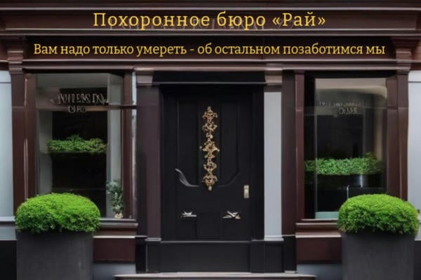 Хозяйка похоронного бюро