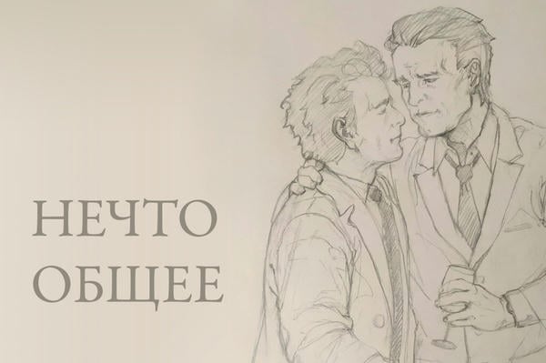 Нечто общее