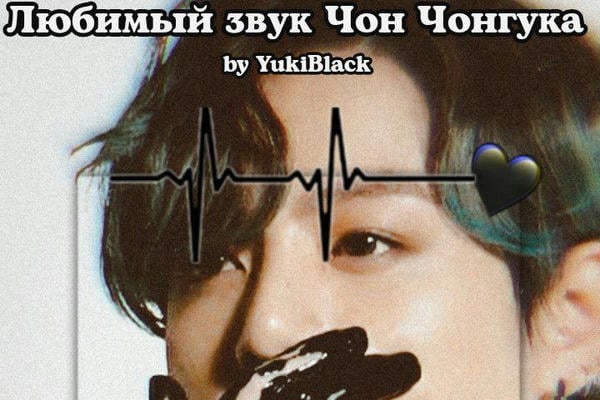 Любимый звук Чон Чонгука