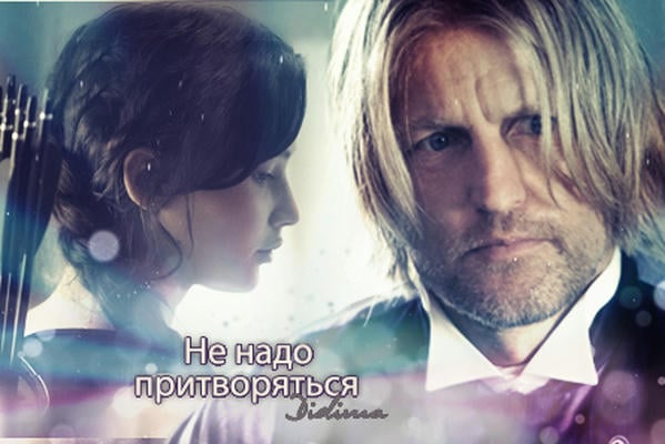 Не надо притворяться