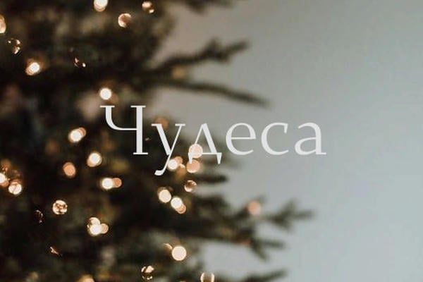 Чудеса