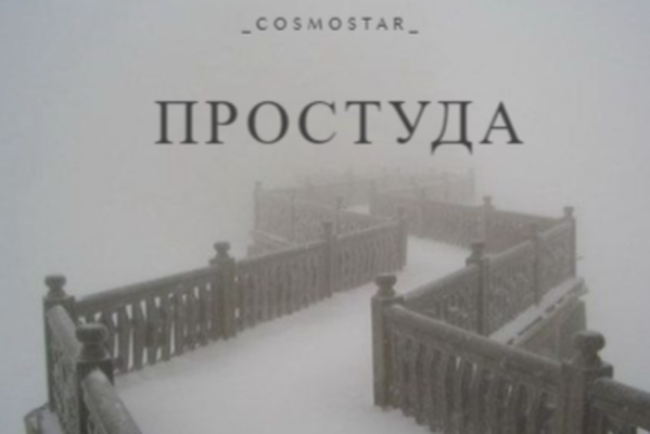 Простуда