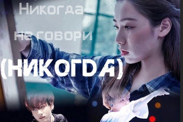 «Никогда не говори (никогда)» I