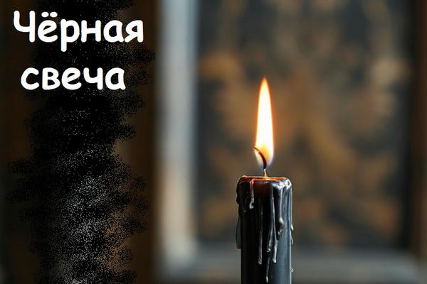 Черная Свеча