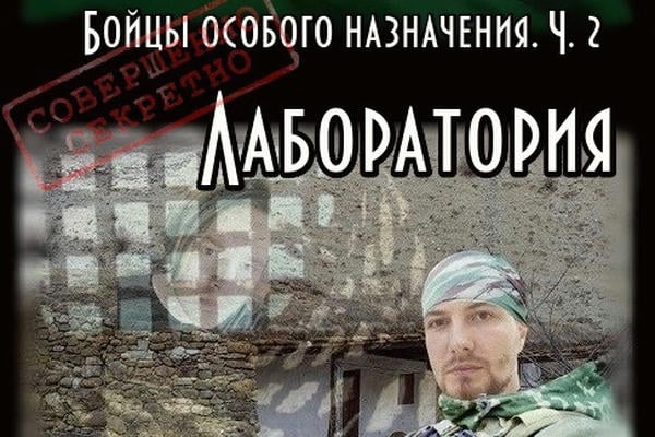 Бойцы особого назначения. Лаборатория