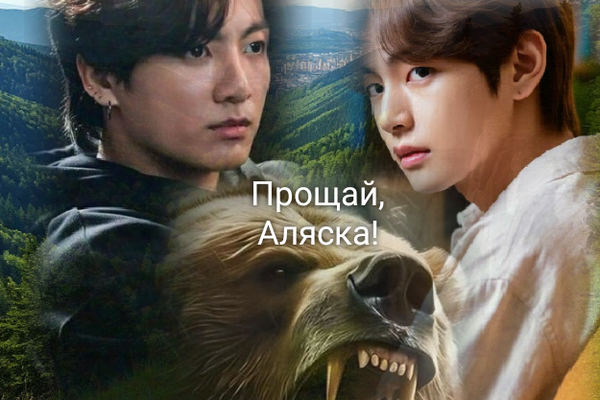 Прощай, Аляска!