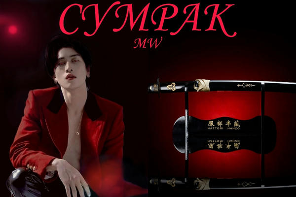 СУМРАК