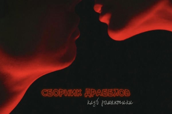 Imagine. Клуб Романтики