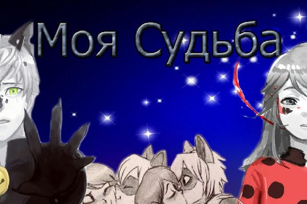 Моя судьба